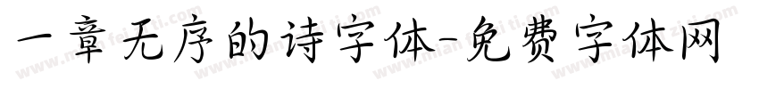 一章无序的诗字体字体转换