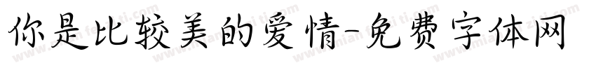 你是比较美的爱情字体转换