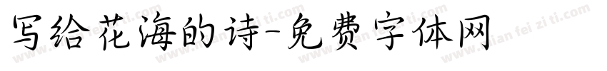 写给花海的诗字体转换
