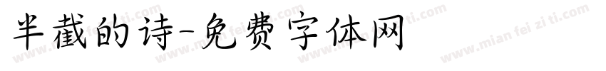 半截的诗字体转换