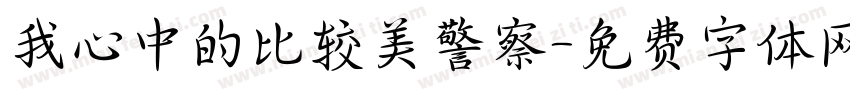 我心中的比较美警察字体转换