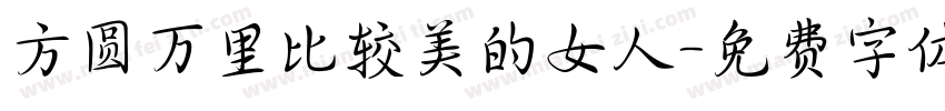 方圆万里比较美的女人字体转换