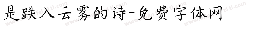 是跌入云雾的诗字体转换