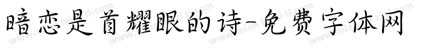 暗恋是首耀眼的诗字体转换