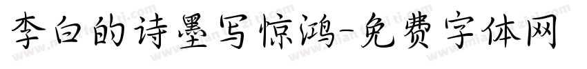 李白的诗墨写惊鸿字体转换