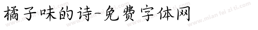 橘子味的诗字体转换