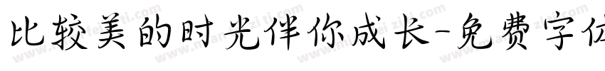 比较美的时光伴你成长字体转换