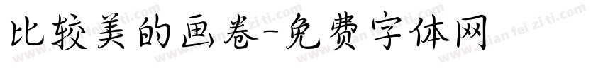 比较美的画卷字体转换