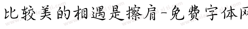 比较美的相遇是擦肩字体转换