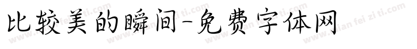 比较美的瞬间字体转换