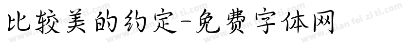 比较美的约定字体转换