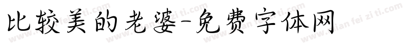 比较美的老婆字体转换