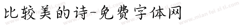 比较美的诗字体转换