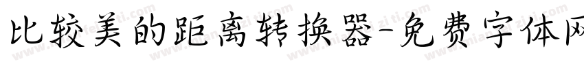 比较美的距离转换器字体转换
