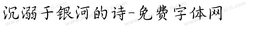 沉溺于银河的诗字体转换