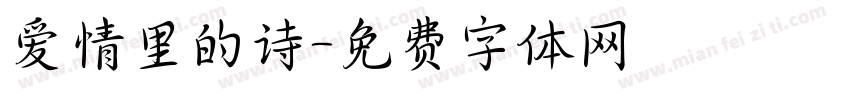 爱情里的诗字体转换