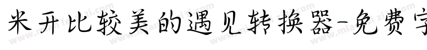 米开比较美的遇见转换器字体转换