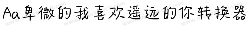 Aa卑微的我喜欢遥远的你转换器字体转换