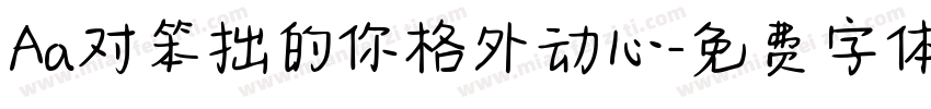 Aa对笨拙的你格外动心字体转换
