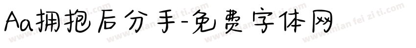 Aa拥抱后分手字体转换