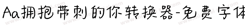 Aa拥抱带刺的你转换器字体转换