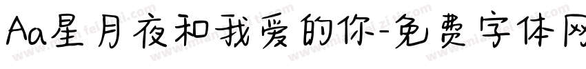 Aa星月夜和我爱的你字体转换