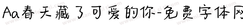 Aa春天藏了可爱的你字体转换