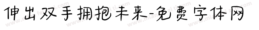 伸出双手拥抱未来字体转换