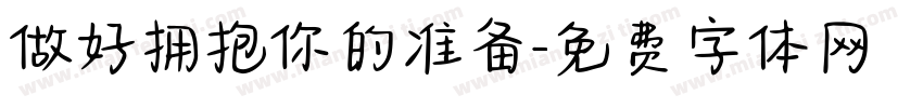 做好拥抱你的准备字体转换