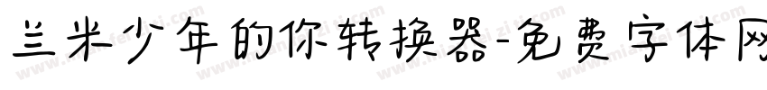 兰米少年的你转换器字体转换
