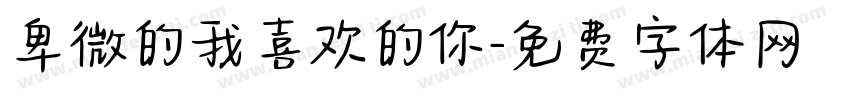 卑微的我喜欢的你字体转换