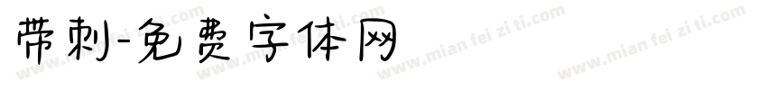 带刺字体转换
