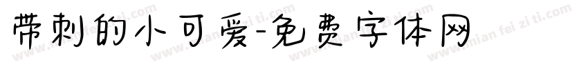 带刺的小可爱字体转换