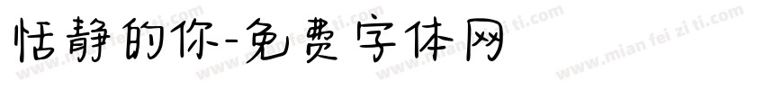 恬静的你字体转换