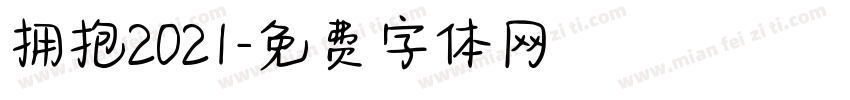 拥抱2021字体转换