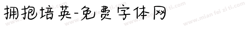 拥抱培英字体转换