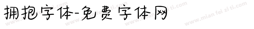 拥抱字体字体转换