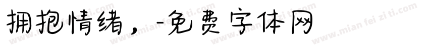 拥抱情绪，字体转换