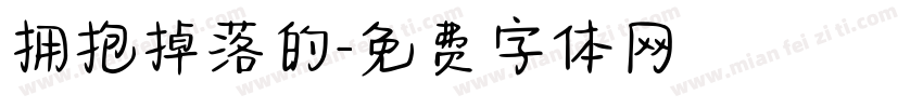 拥抱掉落的字体转换