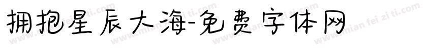 拥抱星辰大海字体转换