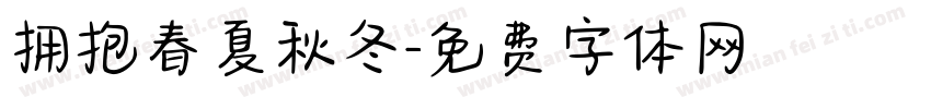 拥抱春夏秋冬字体转换