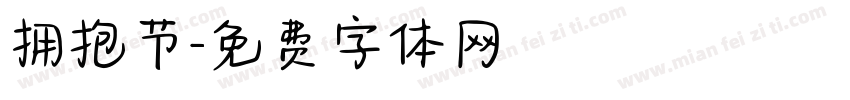 拥抱节字体转换