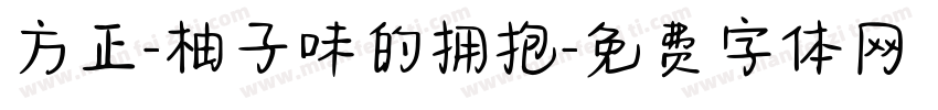 方正-柚子味的拥抱字体转换