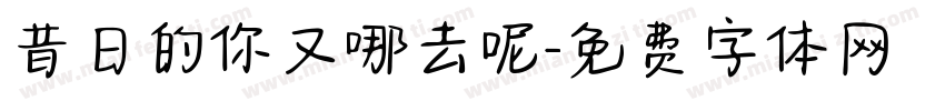 昔日的你又哪去呢字体转换