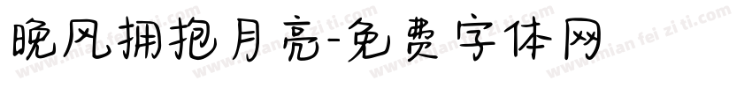 晚风拥抱月亮字体转换