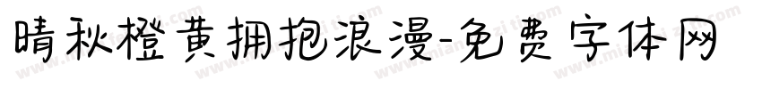 晴秋橙黄拥抱浪漫字体转换 晴秋橙黄拥抱浪漫字体转换