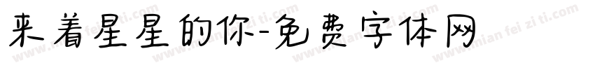 来着星星的你字体转换