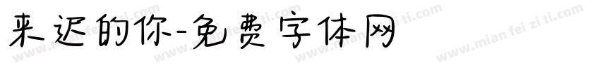 来迟的你字体转换