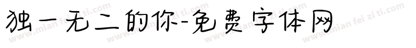 独一无二的你字体转换