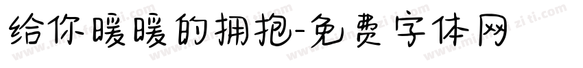 给你暖暖的拥抱字体转换 给你暖暖的拥抱字体转换